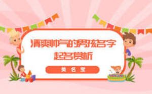清爽帥氣的男孩名字，起名賞析