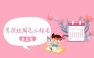 男孩姓周怎么起名，免費(fèi)男寶寶起名