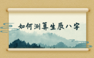 如何測(cè)算生辰八字