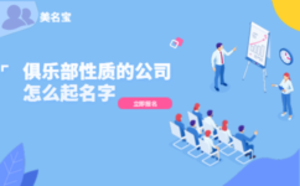 俱樂部性質(zhì)的公司怎么起名字