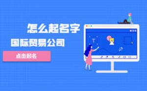 國際貿(mào)易公司怎么起名字