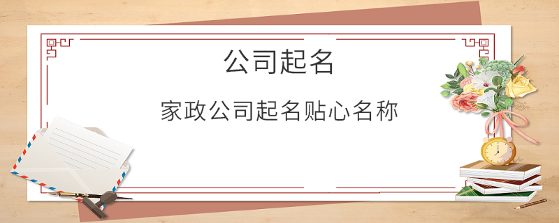 家政公司起名貼心名稱
