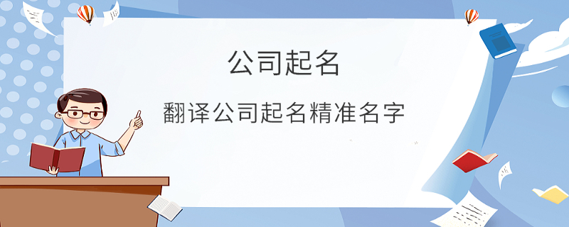 翻譯公司起名精準名字