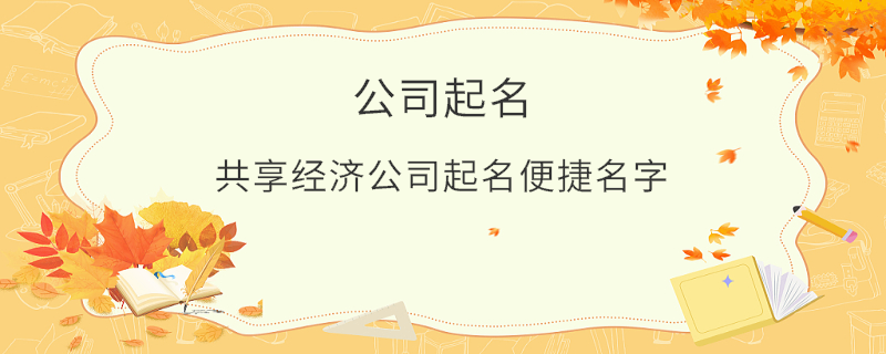 共享經(jīng)濟公司起名便捷名字