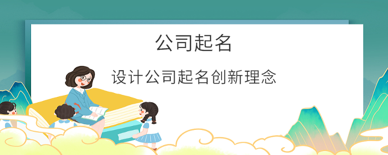 設計公司起名創(chuàng)新理念