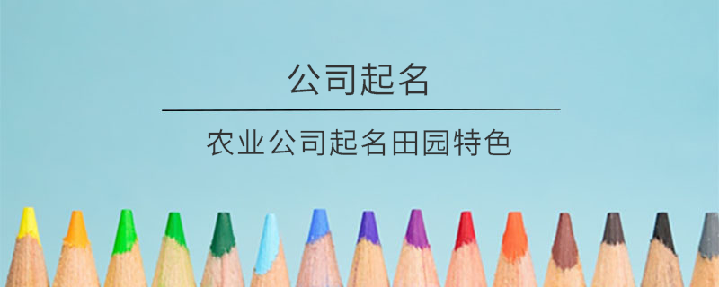 農(nóng)業(yè)公司起名田園特色