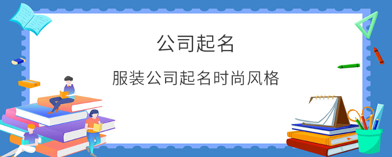 服裝公司起名時尚風格