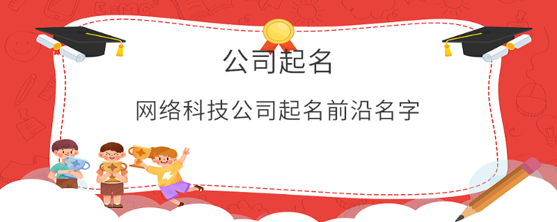 網(wǎng)絡(luò)科技公司起名前沿名字