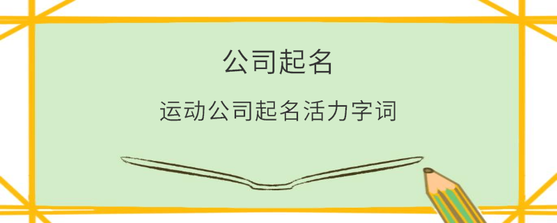 運動公司起名活力字詞