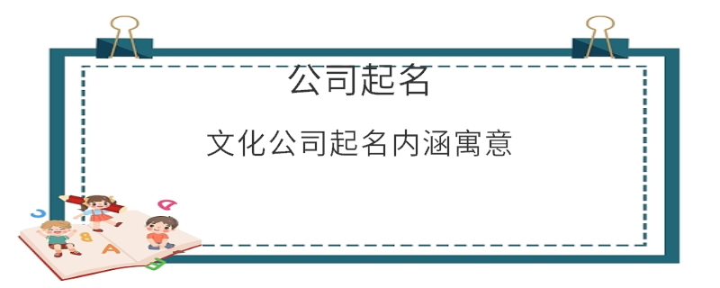 文化公司起名內涵寓意