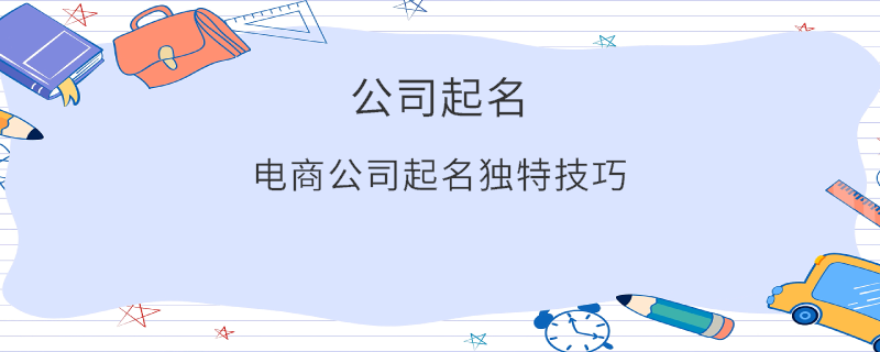 電商公司起名獨(dú)特技巧