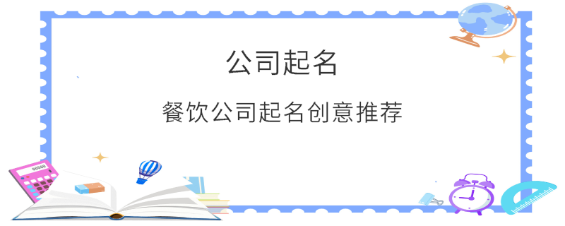 餐飲公司起名創意推薦