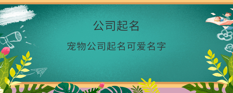 寵物公司起名可愛名字