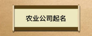 農(nóng)業(yè)公司起名