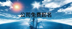 公司免費(fèi)起名