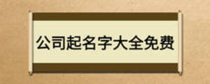 公司起名字大全免費(fèi)