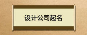 設(shè)計(jì)公司起名