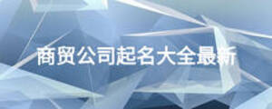 商貿公司起名大全最新