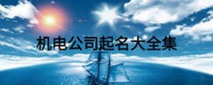 機(jī)電公司起名大全集