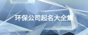 環(huán)保公司起名大全集