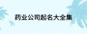 藥業(yè)公司起名大全集