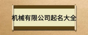 機(jī)械有限公司起名大全