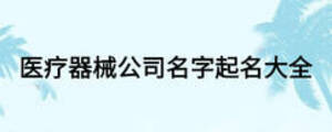 醫(yī)療器械公司名字起名大全