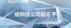 給科技公司起名字