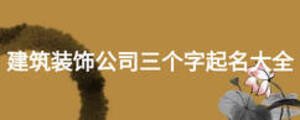 建筑裝飾公司三個(gè)字起名大全