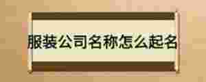 服裝公司名稱怎么起名