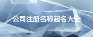 公司注冊(cè)名稱起名大全