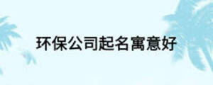 環(huán)保公司起名寓意好