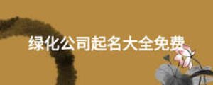 綠化公司起名大全免費(fèi)