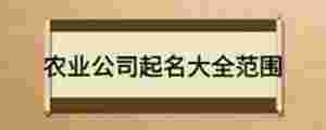 農(nóng)業(yè)公司起名大全范圍