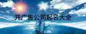 開廣告公司起名大全