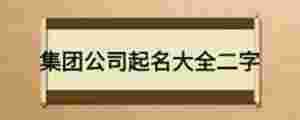 集團公司起名大全二字