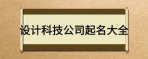 設(shè)計科技公司起名大全