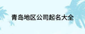 青島地區(qū)公司起名大全
