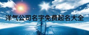 洋氣公司名字免費(fèi)起名大全