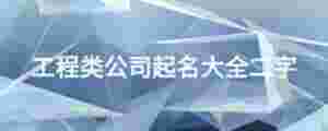 工程類公司起名大全二字