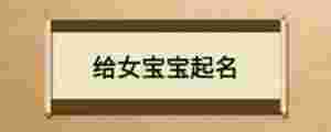 給女寶寶起名