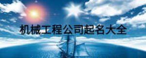 機(jī)械工程公司起名大全