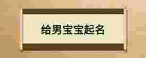 給男寶寶起名