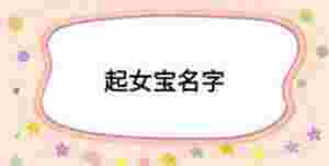 起女寶名字