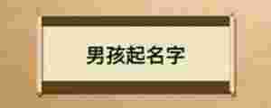 男孩起名字