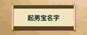 起男寶名字