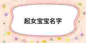 起女寶寶名字