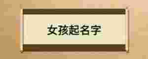 女孩起名字