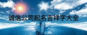 誠(chéng)信公司起名吉祥字大全