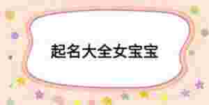 起名大全女寶寶